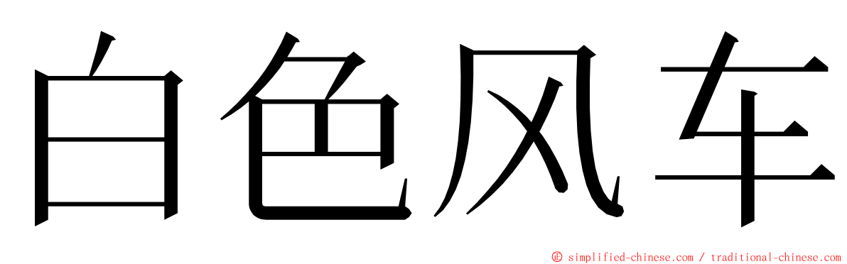 白色风车 ming font