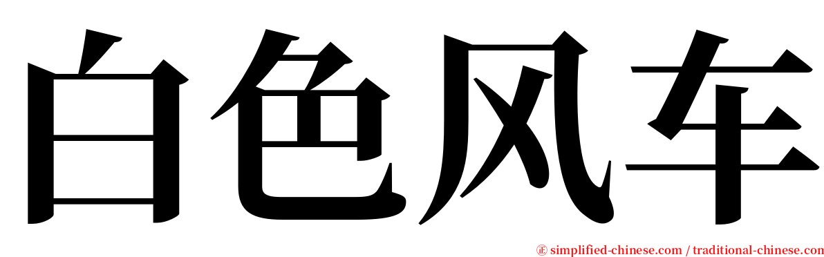 白色风车 serif font