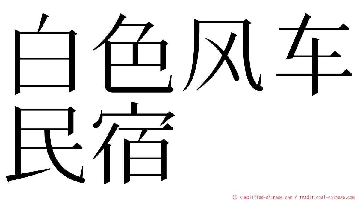 白色风车民宿 ming font