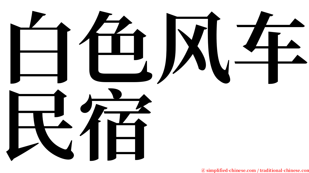 白色风车民宿 serif font