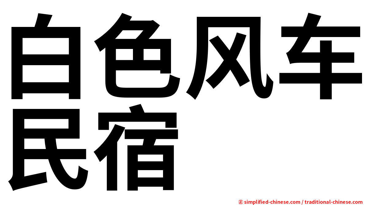 白色风车民宿