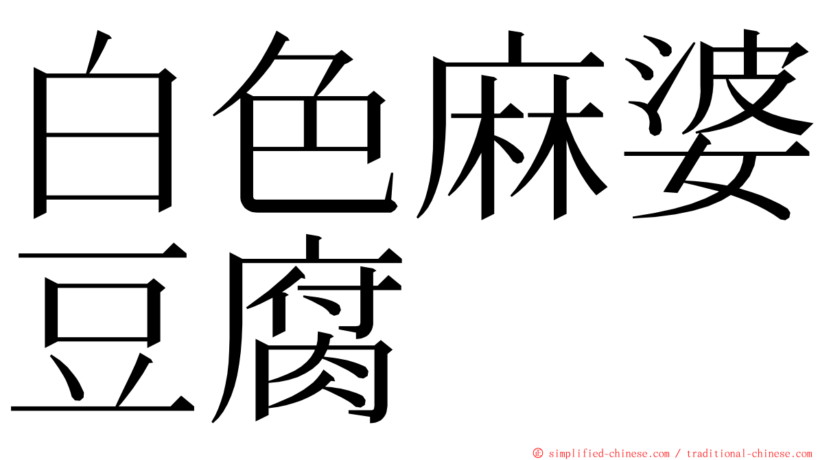 白色麻婆豆腐 ming font