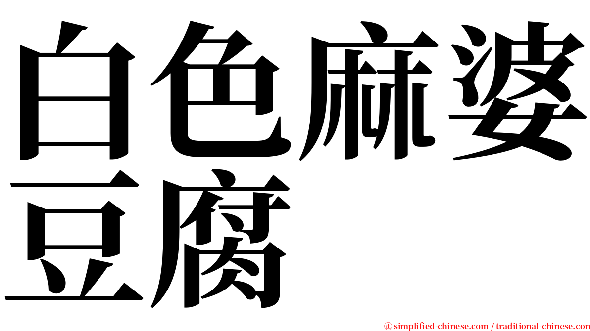 白色麻婆豆腐 serif font