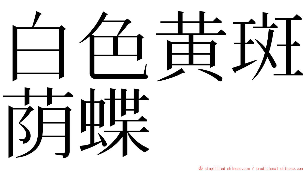 白色黄斑荫蝶 ming font