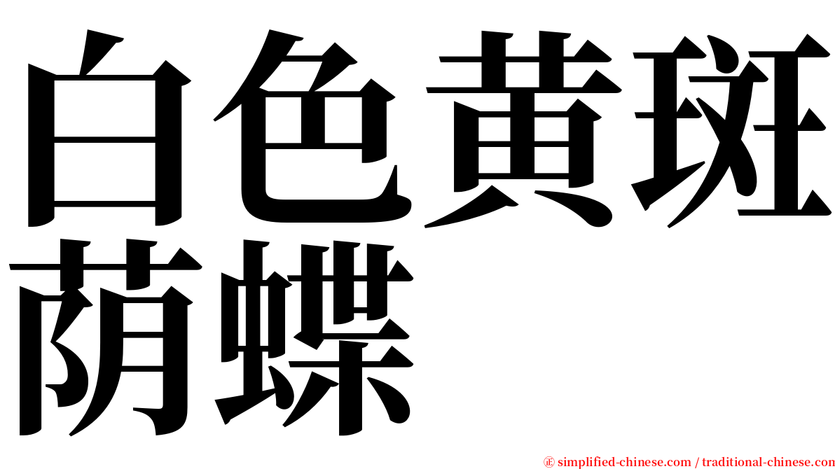 白色黄斑荫蝶 serif font