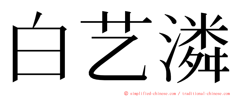 白艺潾 ming font