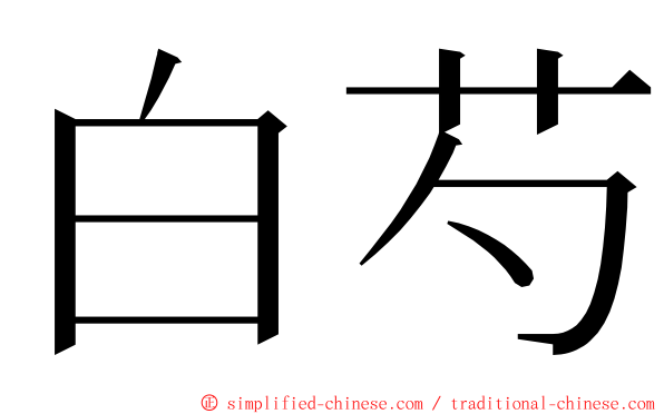 白芍 ming font