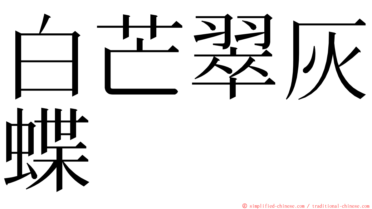 白芒翠灰蝶 ming font