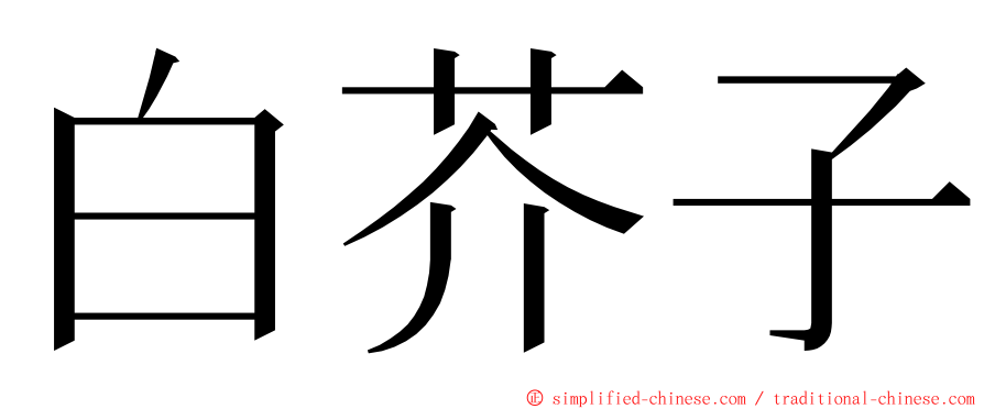 白芥子 ming font