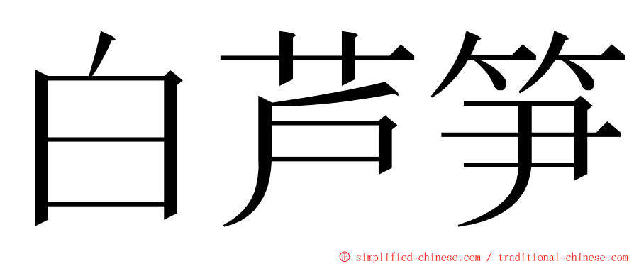 白芦笋 ming font