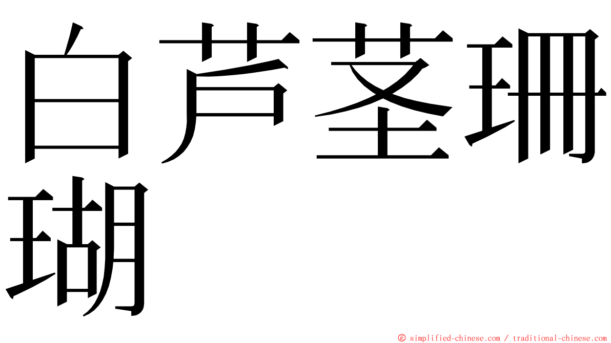 白芦茎珊瑚 ming font