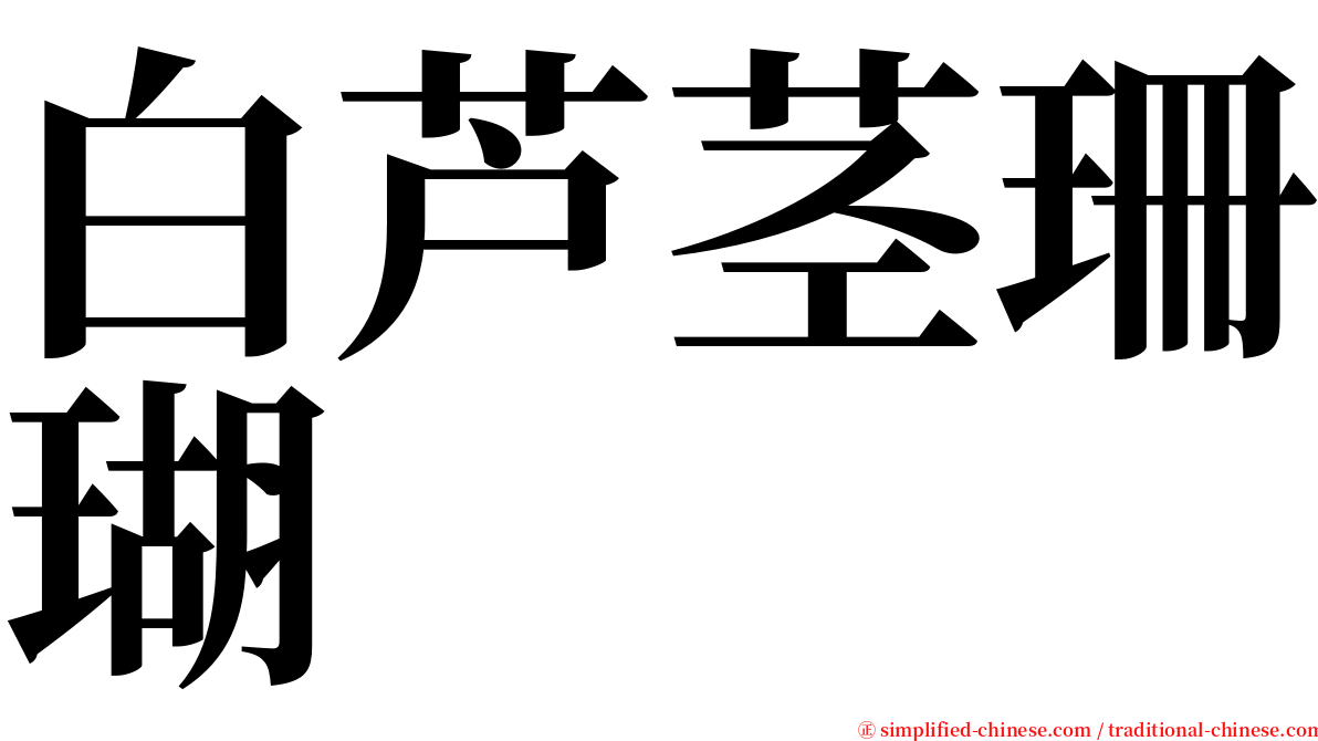 白芦茎珊瑚 serif font