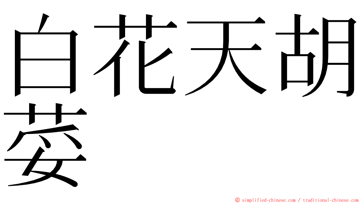 白花天胡荽 ming font