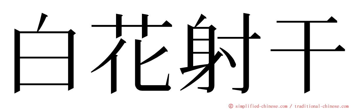 白花射干 ming font