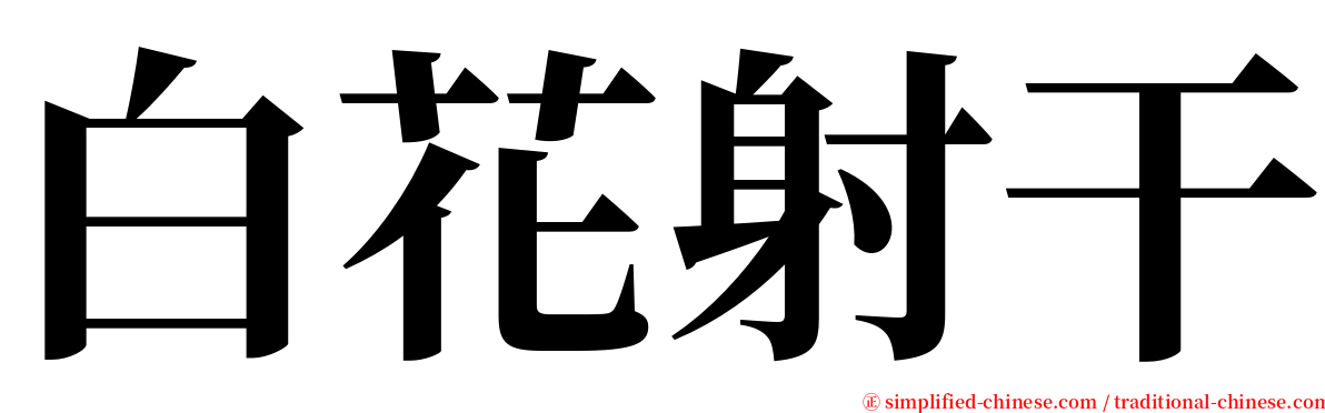 白花射干 serif font