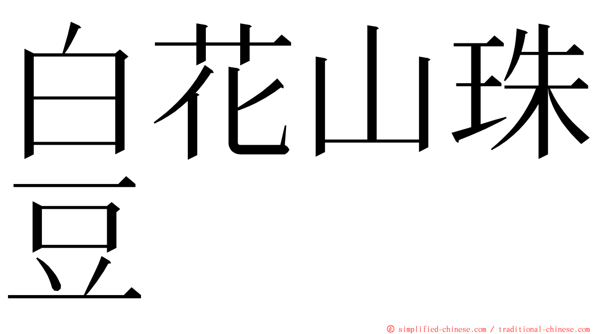 白花山珠豆 ming font