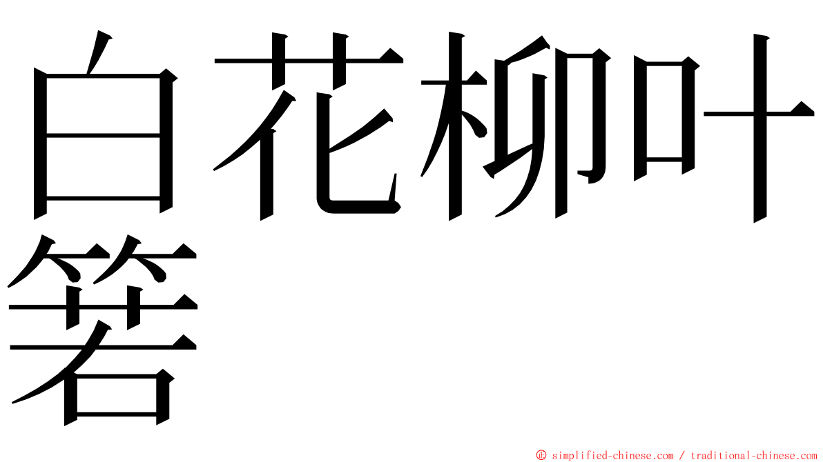 白花柳叶箬 ming font