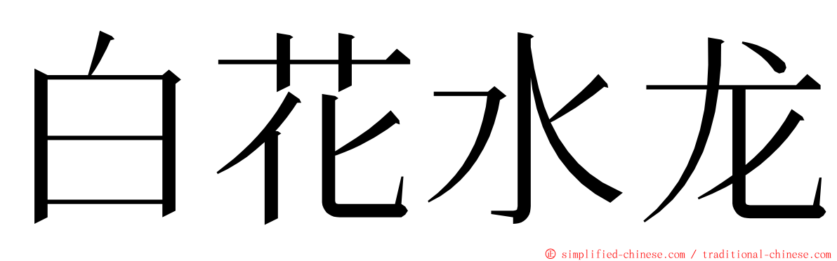 白花水龙 ming font