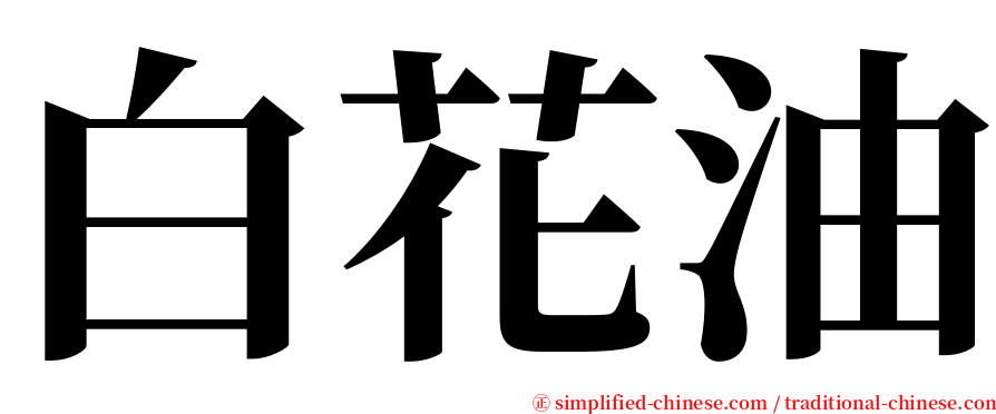 白花油 serif font