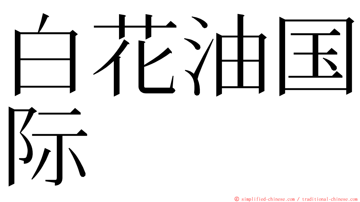 白花油国际 ming font