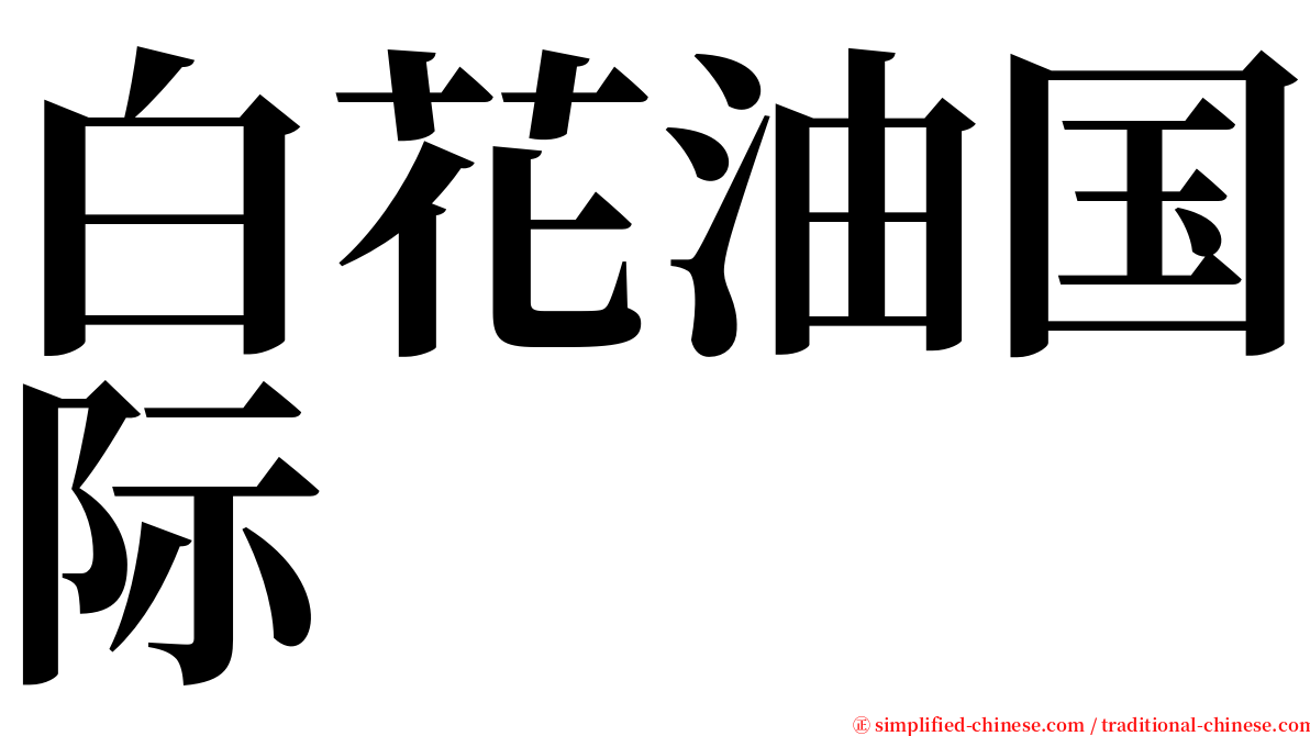 白花油国际 serif font