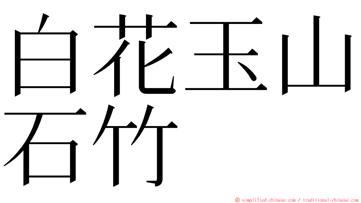 白花玉山石竹 ming font