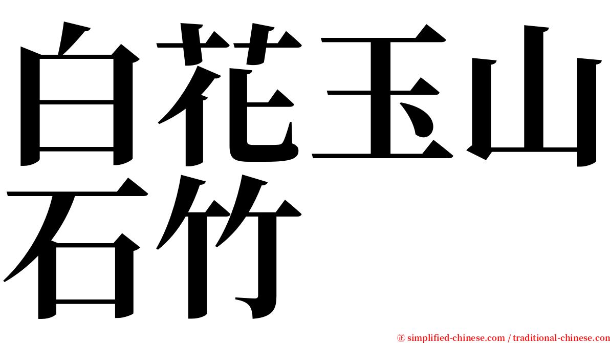 白花玉山石竹 serif font