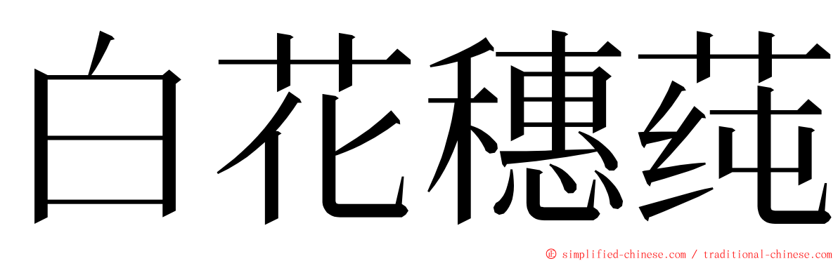 白花穗莼 ming font