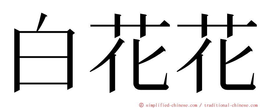 白花花 ming font