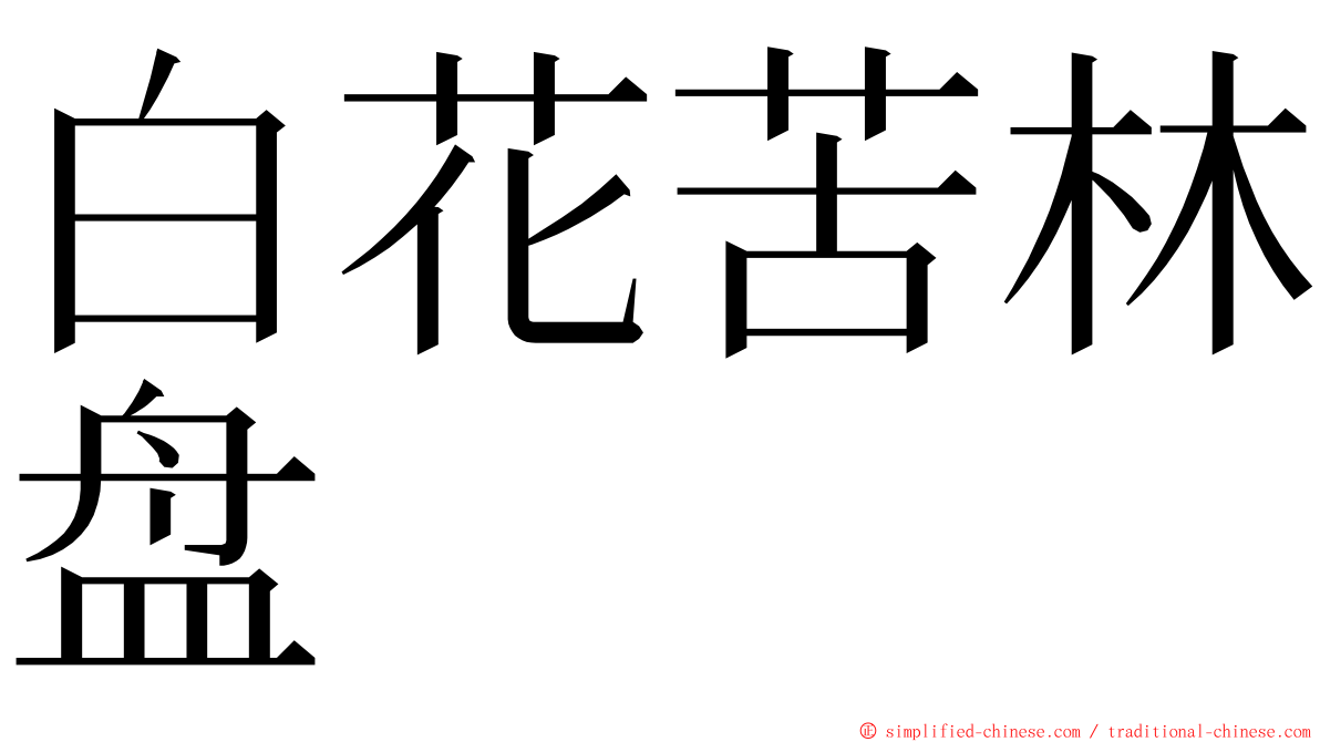 白花苦林盘 ming font