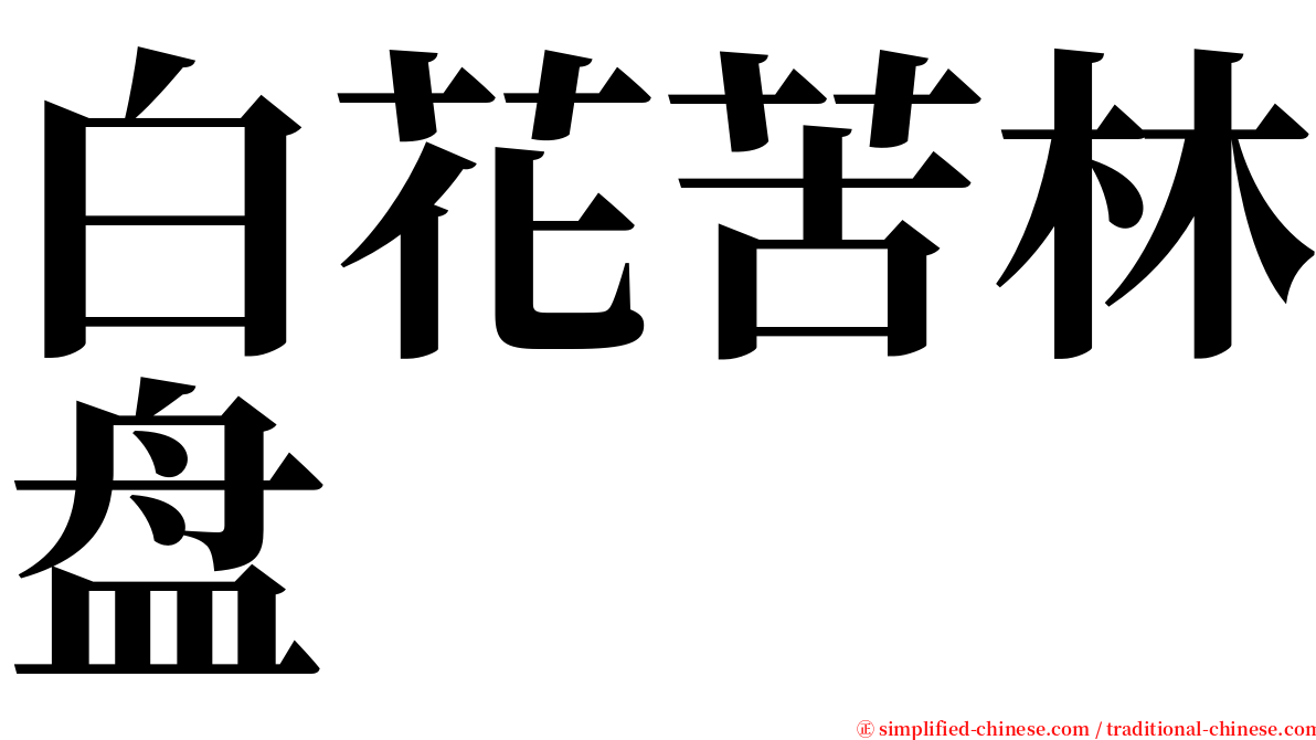 白花苦林盘 serif font