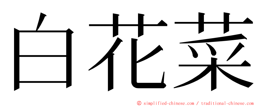 白花菜 ming font