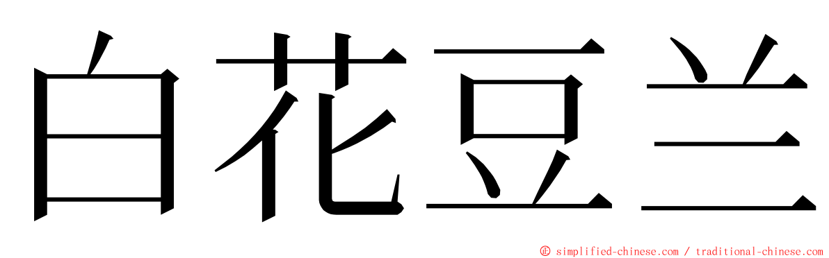 白花豆兰 ming font