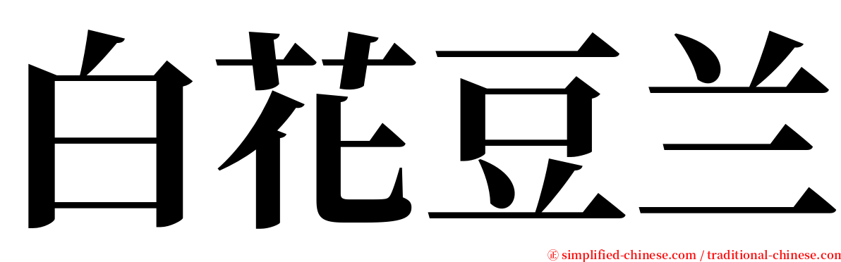 白花豆兰 serif font