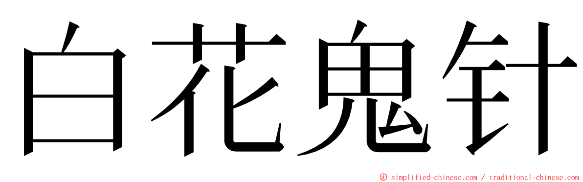 白花鬼针 ming font