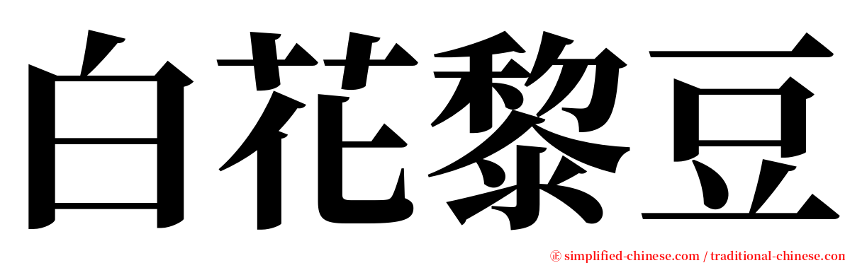 白花黎豆 serif font