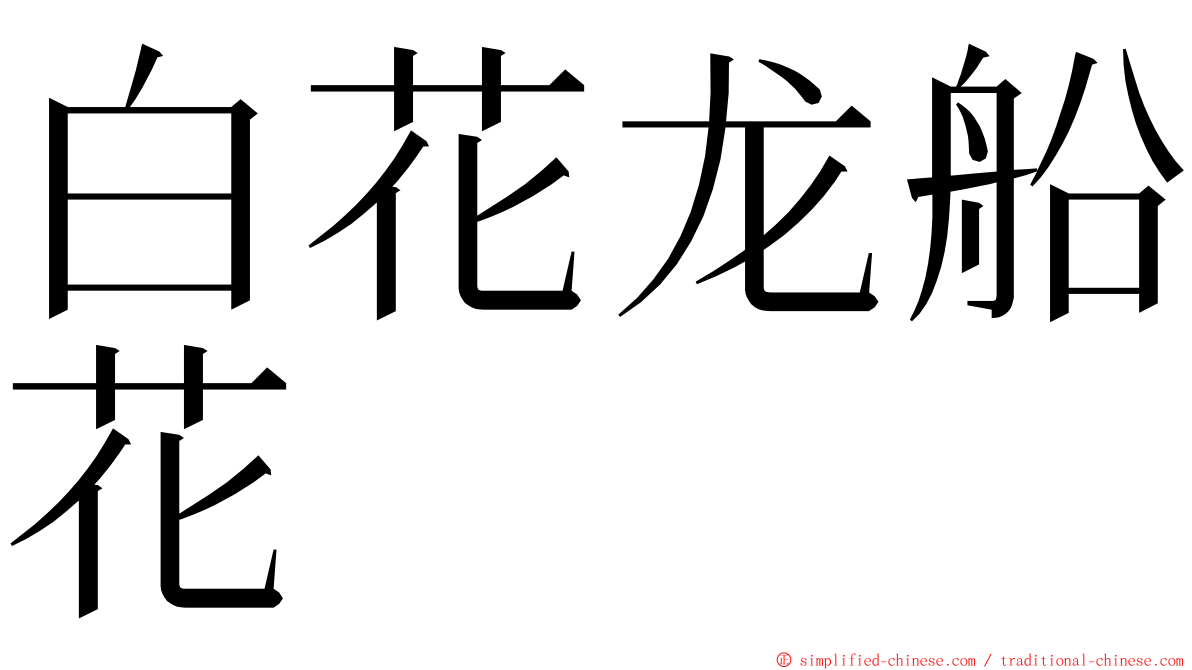 白花龙船花 ming font