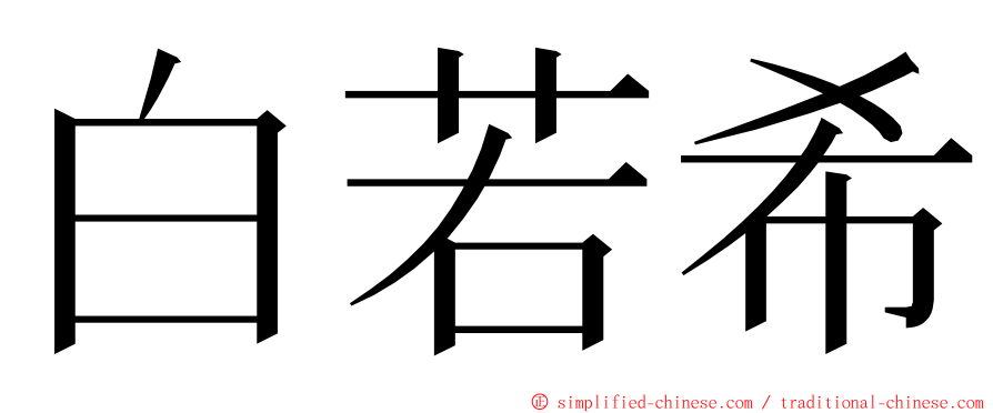 白若希 ming font