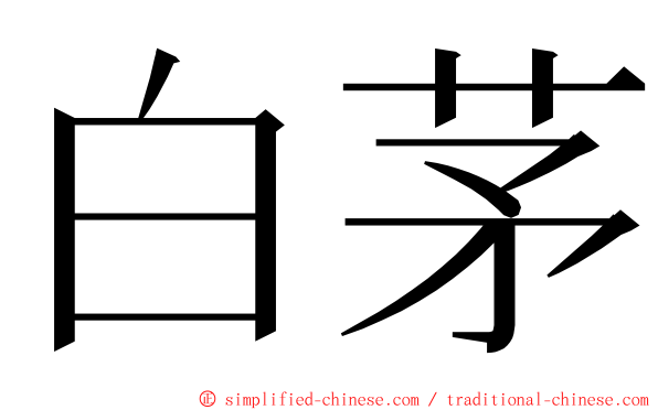 白茅 ming font