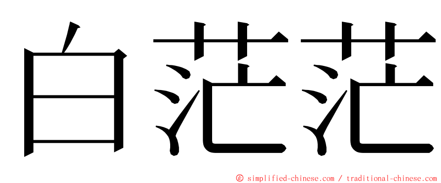 白茫茫 ming font