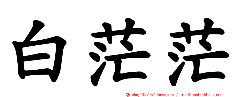 白茫茫