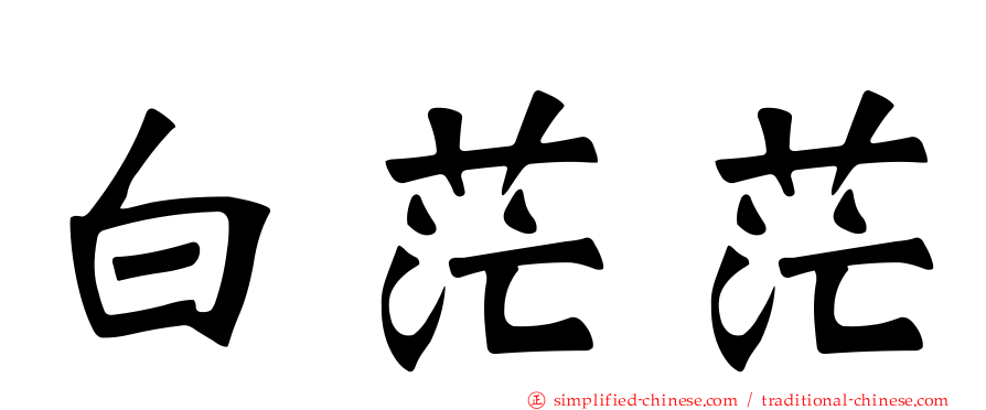 白茫茫