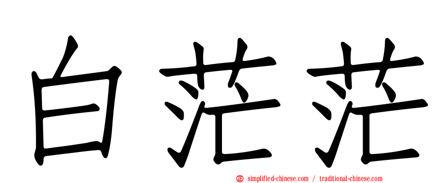 白茫茫