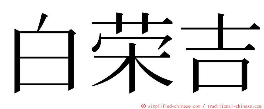 白荣吉 ming font