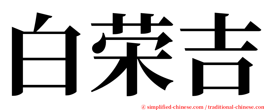 白荣吉 serif font