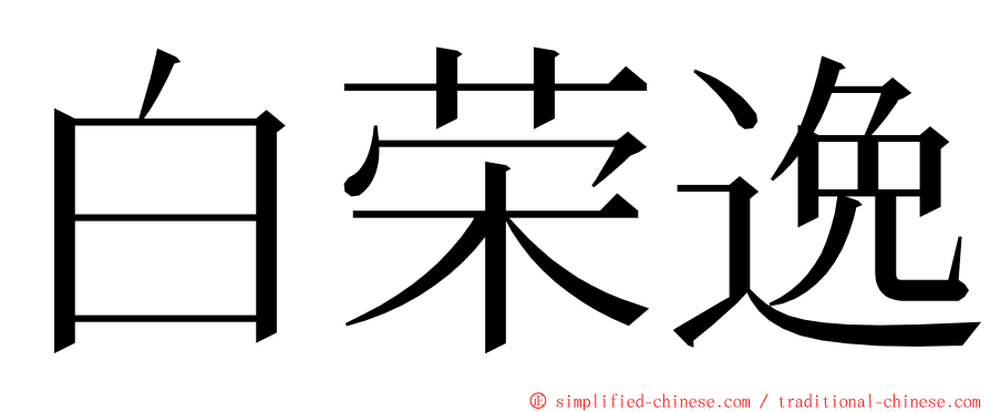 白荣逸 ming font