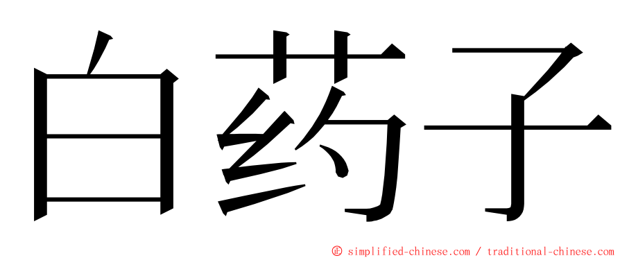 白药子 ming font