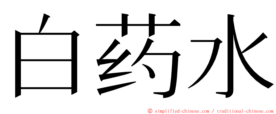 白药水 ming font