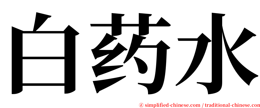 白药水 serif font