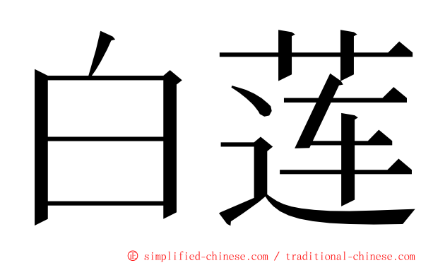 白莲 ming font